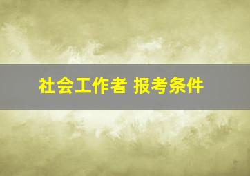 社会工作者 报考条件